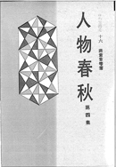人物春秋　第四集